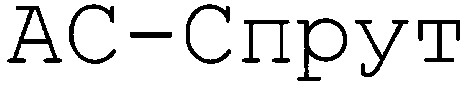 ас-спрут