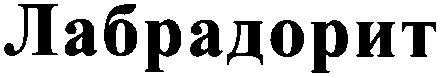лабрадорит
