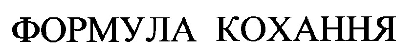 формула кохання