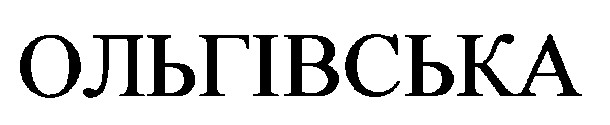 ольгівська