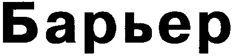барьер