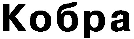 кобра