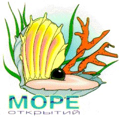 море открытий