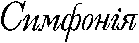 симфонія