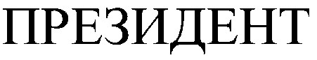 президент