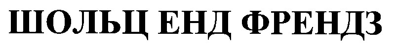 шольц енд френдз