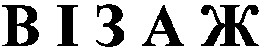 візаж