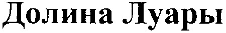 долина луары