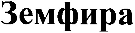 земфира