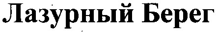 лазурный берег