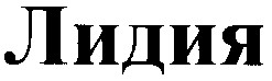 лидия