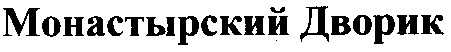 монастырский дворик