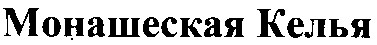 монашеская келья