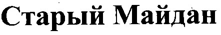 старый майдан