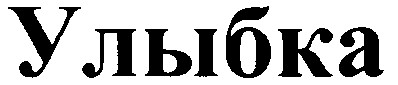 улыбка