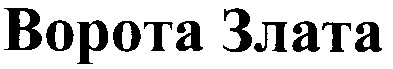 ворота злата