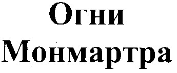 огни монмартра