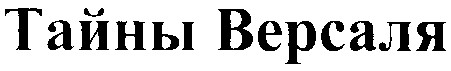 тайны версаля