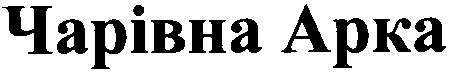 чарівна арка