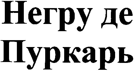 негру де пуркарь