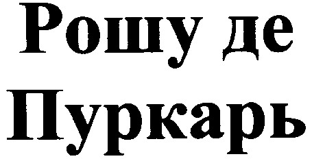 рошу де пуркарь