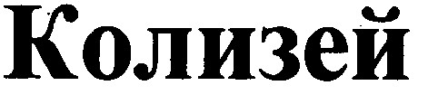 колизей