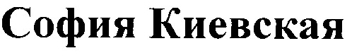 софия киевская