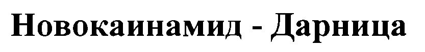 новокаинамид-дарница