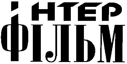 інтер фільм