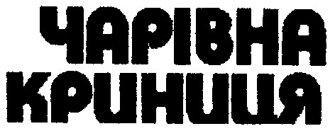 чарівна криниця