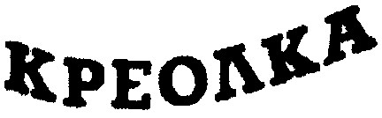 креолка