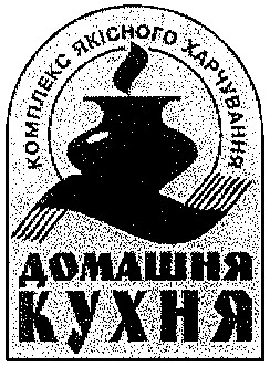 домашня кухня
