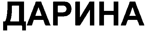 дарина