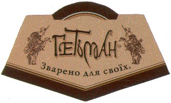 зварено для своїх