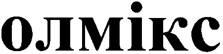 олмікс