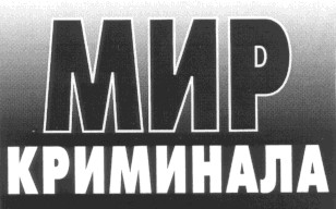 мир криминала