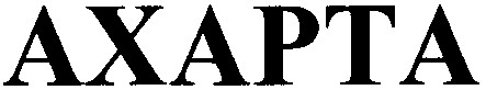 ахарта