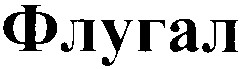 флугал