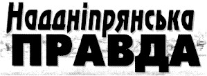 наддніпрянська правда