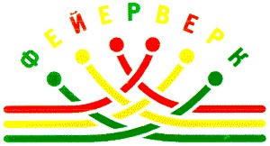фейерверк
