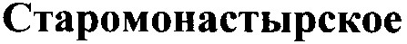старомонастырское