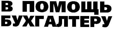 в помощь бухгалтеру