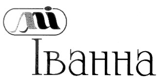 іванна