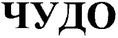 чудо