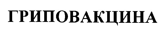гриповакцина