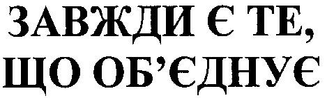 завжди є те, що об'єднує