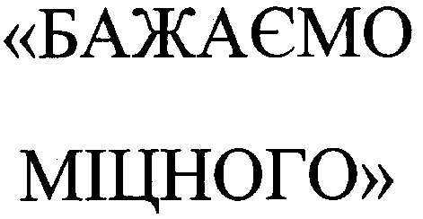 бажаємо міцного