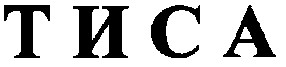 тиса
