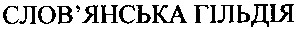 слов'янська гільдія
