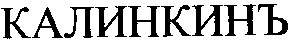калинкинъ